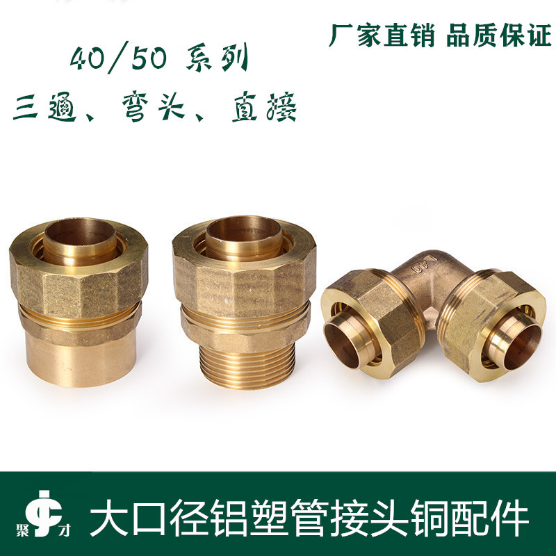 大口径铝塑管铜接头DN40 50铝塑管配件内外丝直接弯头三通接头