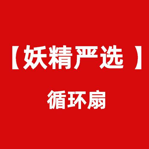 【妖精严选】循环扇