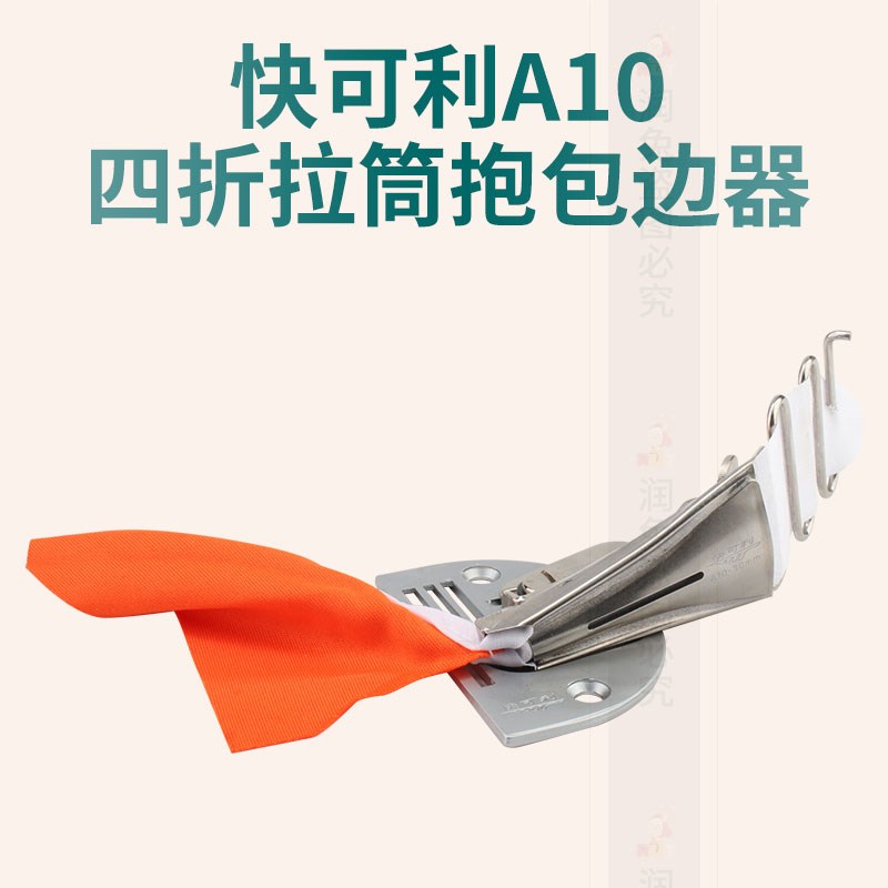 快可利A10拉筒服装包边器四折助缝器平车卷边筒笼头规格齐