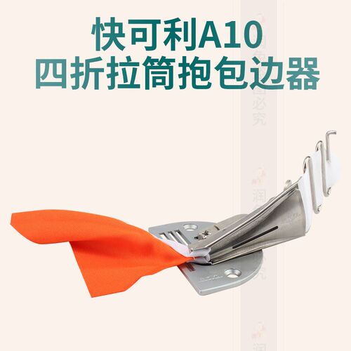 快可利A10拉筒服装包边器四折助缝器平车卷边筒笼头规格齐
