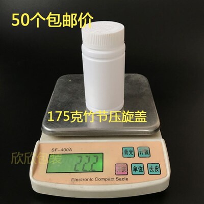175克g塑料瓶175ml压旋盖竹节胶囊粉末片剂空瓶分装药瓶50个包邮