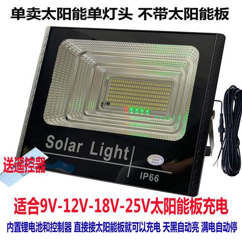 太阳能单卖灯座总成适合9V-12V-18V-25V太阳能板充电内置电池射灯