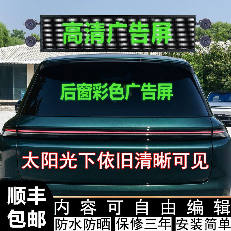 车载led广告显示屏汽车后窗走字滚动屏夜市地摊后挡风玻璃广告牌