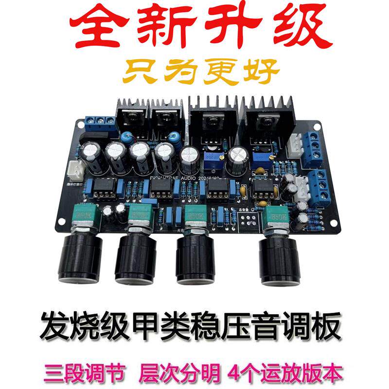 升级版ne5532甲类稳压音调板高中低音调节HIFI发烧级功放前级板