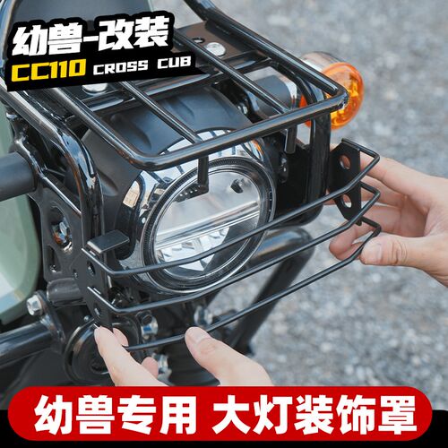 适幼兽cc110改装弯管大灯罩前货架后边包架cross cub车头灯护盖罩