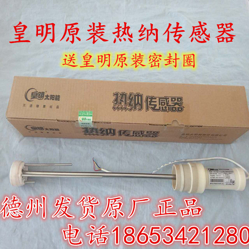 皇明亿家能太阳能原装正品配件热纳传感器杆式水温水位传感器探头