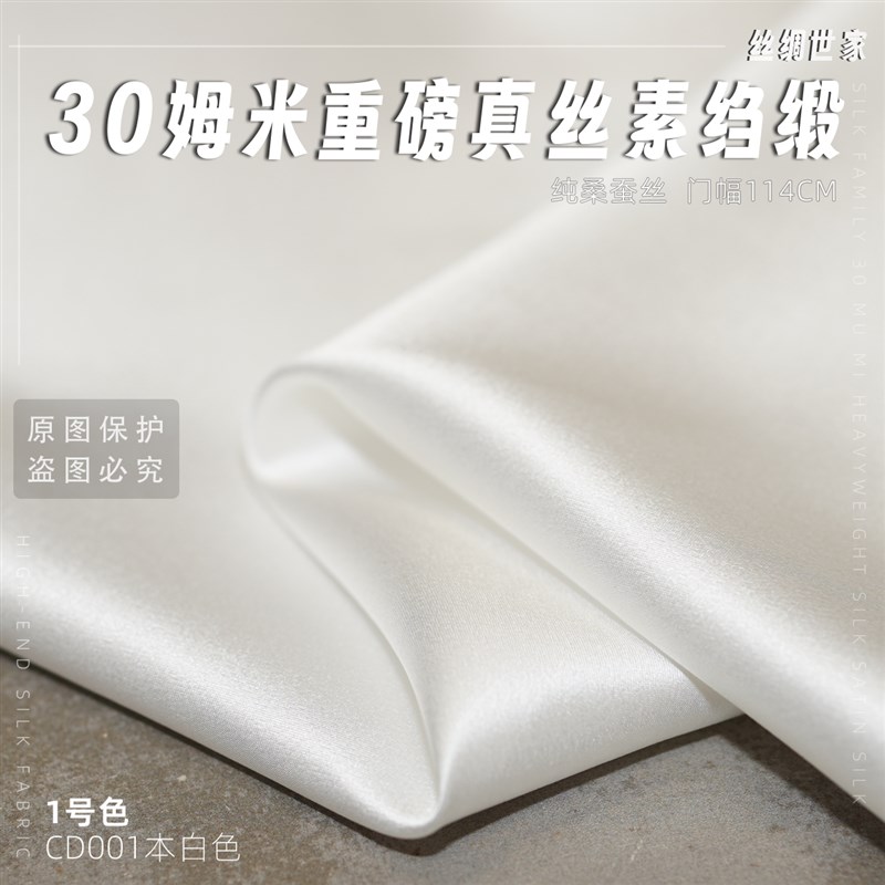 高档30姆米重磅真丝素绉缎布料面料桑蚕丝服装丝绸旗袍里衬米白色