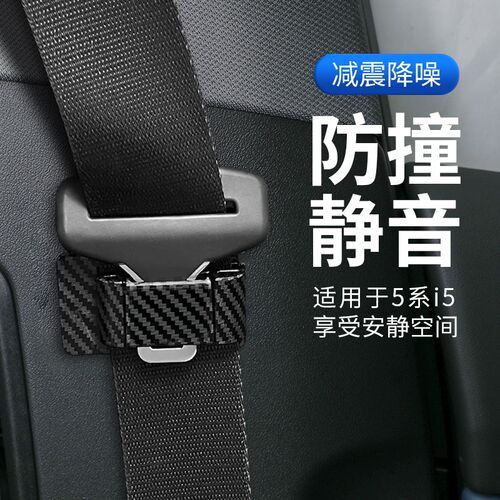 24款宝马新5系i5 525 530车安全带固定器防撞晃动稳定器内饰用品
