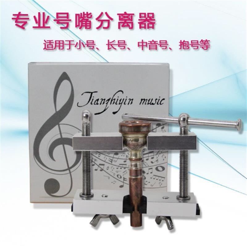 小号嘴拔嘴 分离器铜管乐器圆号长号中音号 拔嘴器取拔器维修工具