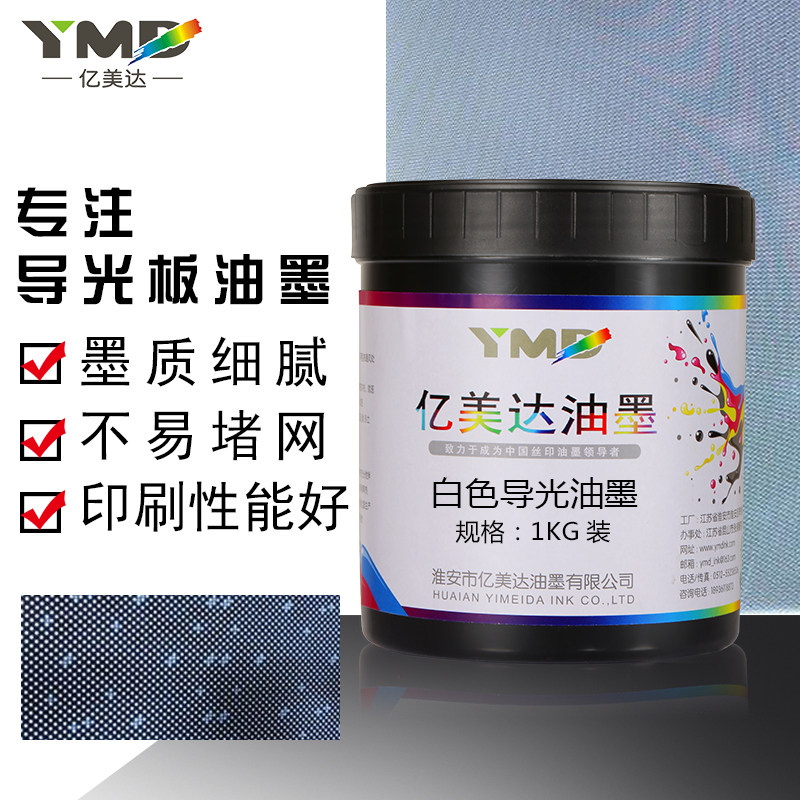 亿美达导光白油墨LED导光板丝印油墨PMMA亚克力背光源 灯箱散导光