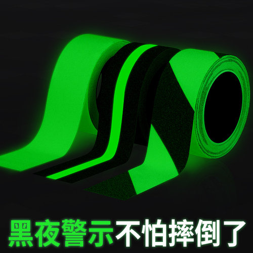 黑夜自发光贴楼梯踏步垫彩色磨砂止滑贴夜间萤光贴条耐磨夜光胶带