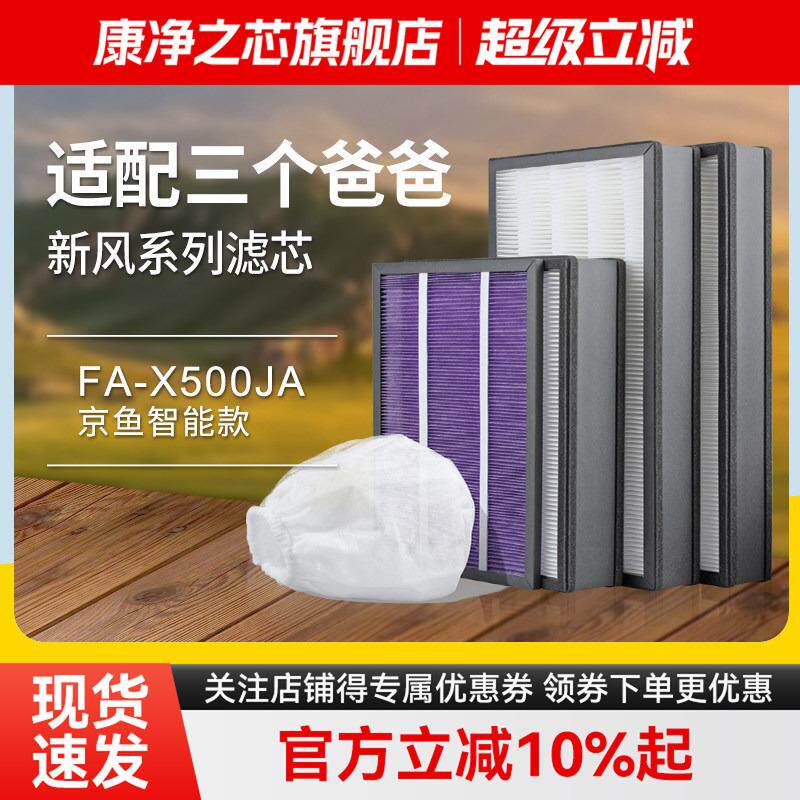 适配三个爸爸壁挂式新风机X500JA除雾霾除菌PM2.5过滤芯滤网套装
