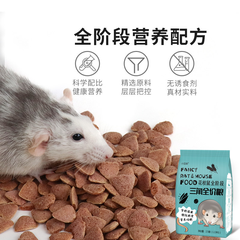 花枝鼠鼠粮主粮饲料粮食马祖瑞营养自配粮三角粮专用合成粮零食