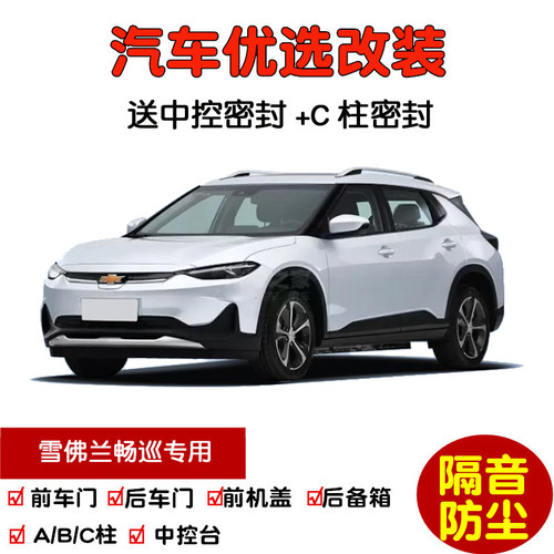 2020-2022款新雪佛兰畅巡专用汽车密封条 车门隔音条 防尘加改装
