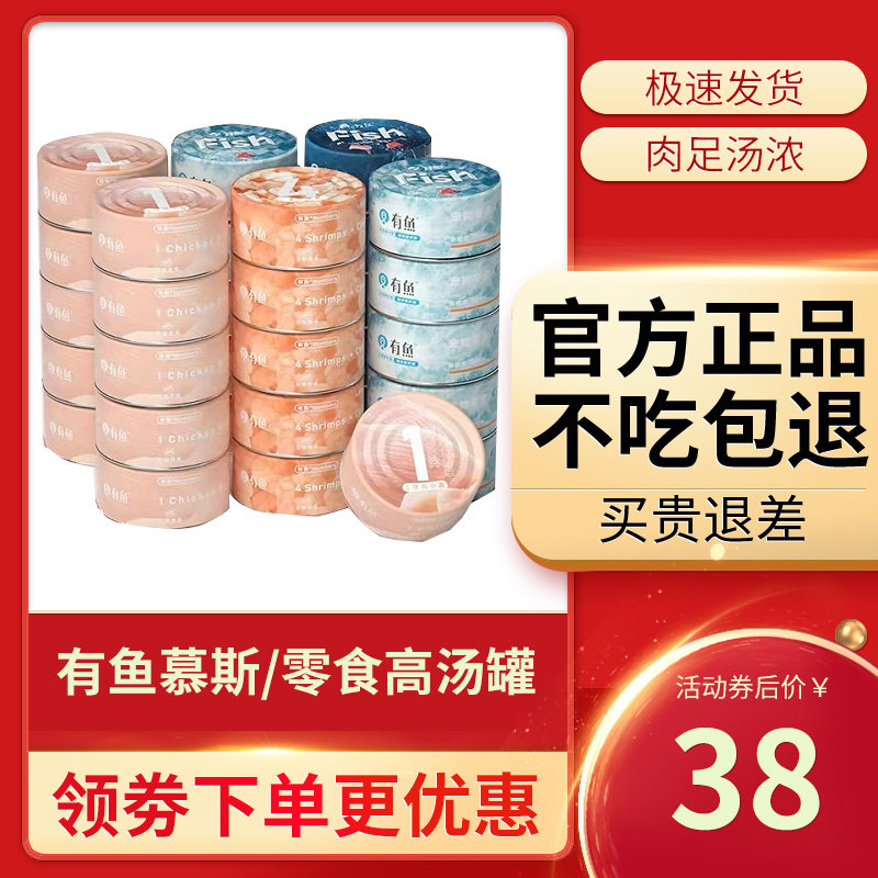 有鱼猫罐头慕斯高汤罐零食湿粮成猫幼猫增肥补充营养多汤补水整箱