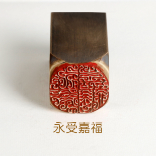 铜印永受嘉福传统文化礼章金石篆刻闲章仿古成品引首押角书画名章