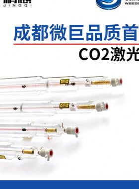 成都微巨二氧化碳co2激光管80W100W120W150W180W大功率切割机配件