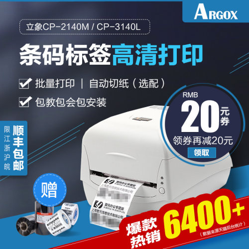 Argox立象CP-2140M 3140L热敏标签条码打印机 二维码珠宝贴纸水洗