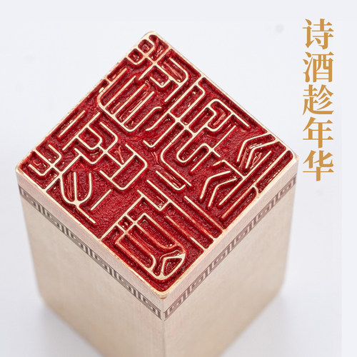 诗酒趁年华2.52.56cm铜印篆刻实心黄铜印章闲章引首押脚书画