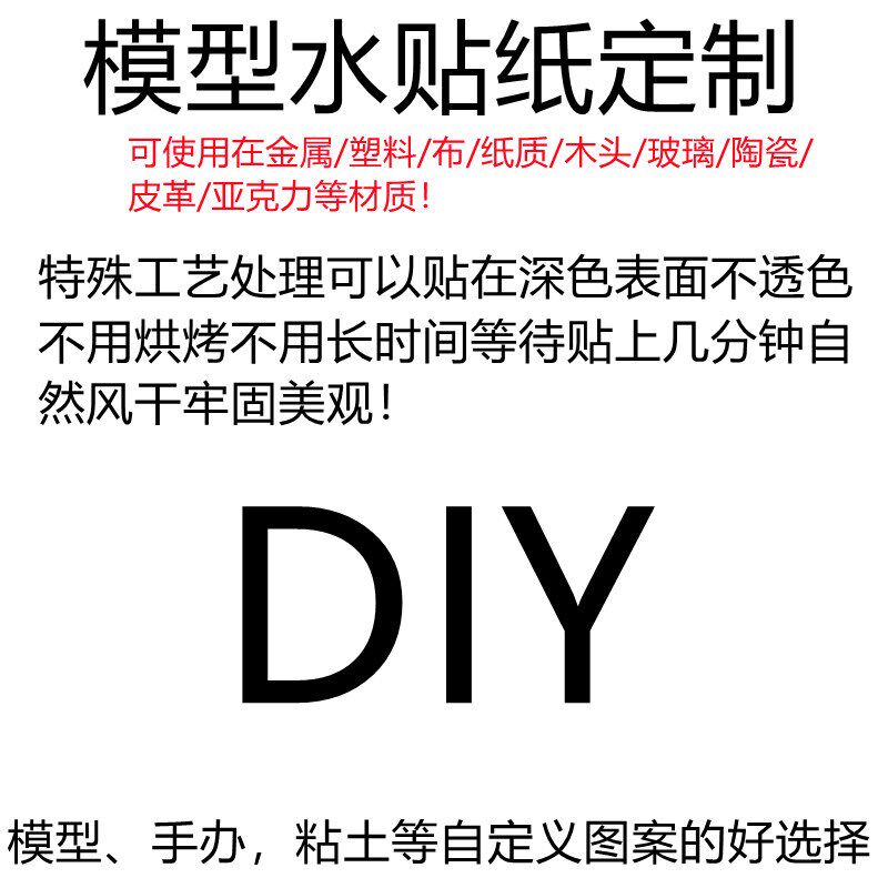 模型水贴纸定制水转印DIY订制定做粘土手办模型水贴防水持久订做
