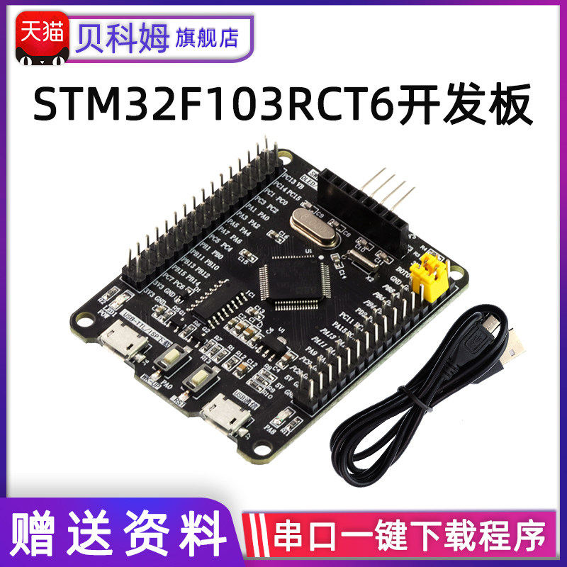 STM32开发板最小系统板STM32F103RCT6开发板 TFT屏一键串口下载图片