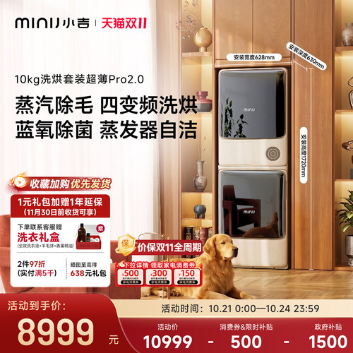 小吉10kg超薄洗烘套装pro2.0