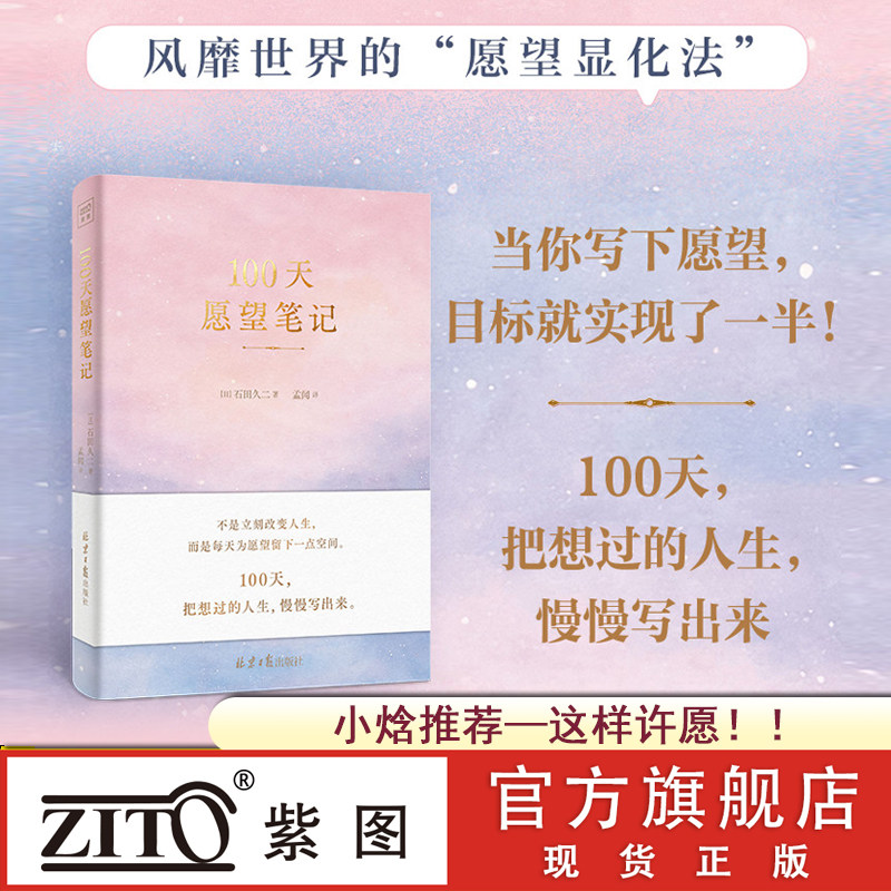紫图官方旗舰店】100天愿望笔记 把想过的人生慢慢写出来 将愿望写进潜意识 实现你渴望的目标书籍 贴近目标 付诸行动 正版书籍