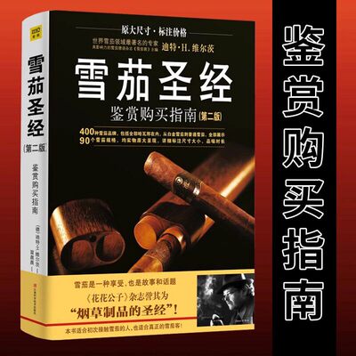正版现货雪茄圣经鉴赏购买指南第二版雪茄收藏与品鉴维尔茨著作引进400个雪茄品牌90种雪茄鉴赏规格原大尺寸标注价格雪茄圣经第2版