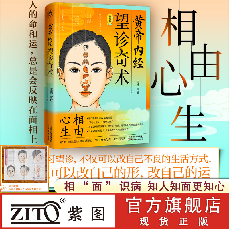 紫图官方黄帝内经望诊奇术图解版相由心生相面识病 知人知面更知心察言观色望闻问切面部零基础学望诊中医养生面诊手诊书书籍正版