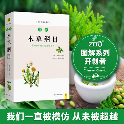 紫图官方图解本草纲目 白话彩插典藏版 《图解经典》编辑部 著 家庭医生生活 正版图书籍 吉林科学技术出版社