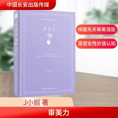 紫图官方审美力 J小姐著 讲述什么是真正的审美力 活出从容与自信 看到美创造美成为美感知生活之美拥有获得幸福能力 女性励志书籍