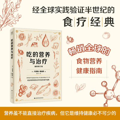 吃的营养与治疗:一本兼具科学性与实用性的营养食疗经典