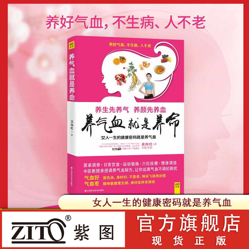 紫图官方正版 养气血就是养命 吴向红著 气血养的好面色润身材好不显老 健康生活护理调理保健养生书养气养血女性健康中医养生书籍