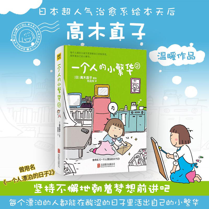 紫图官方高木直子20周年纪念版：一个人的小繁华2 高木直子 著绘，紫图图书 出品 北京联合出版公司 正版书籍