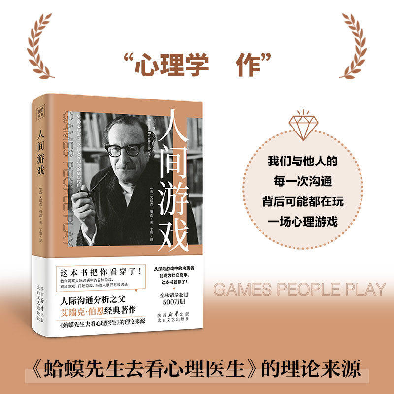 紫图官方人间游戏 人际沟通分析心理学