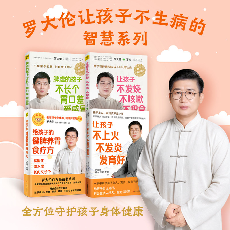 正版4册罗大伦给孩子的健脾养胃食疗方+让孩子不发烧不咳嗽不积食+脾虚的孩子不长个胃口差爱感冒+让孩子不上火不发炎发育好书籍