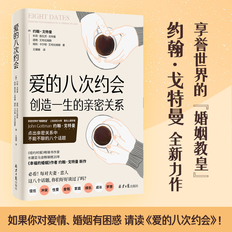 紫图官方正版爱的八次约会 创造一生的亲密关系婚姻教皇《幸福的婚姻》作者约翰·戈特曼全新两性力作一生的亲密关系始于8个关键对