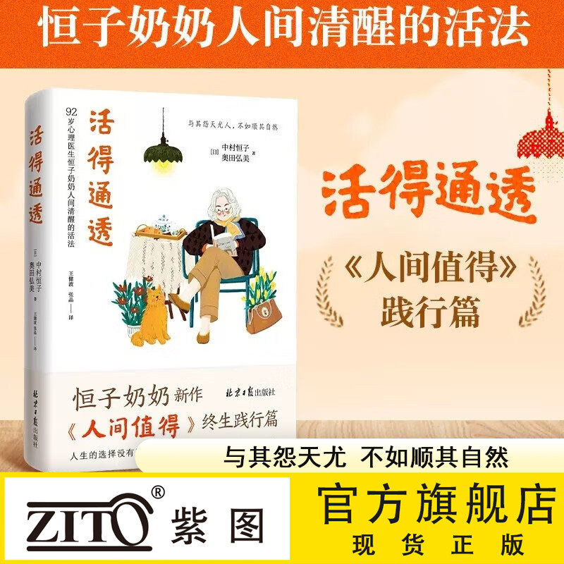 紫图官方活得通透中村恒子著恒子奶奶人间值得终身践行篇 人生的选择没有正确答案尽力做好眼前的事迎接欢喜自我实现励志书籍正版