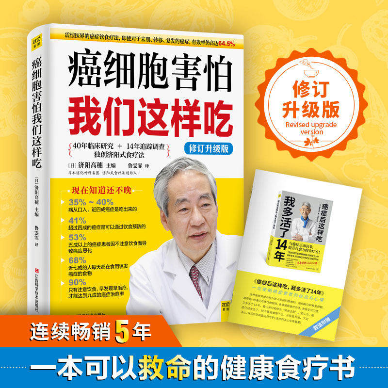 紫图正版书籍 癌细胞害怕我们这样吃修订升级版震惊医学界的济阳式癌症饮食疗法 即使对于末期转移复发的癌症有效率仍高达64.5%