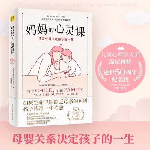 妈妈的心灵课：母婴关系影响孩子的一生 英国著名的儿童心理学大师温尼科特经典著作 引导父母以全新的视角看待母婴关系的重要性