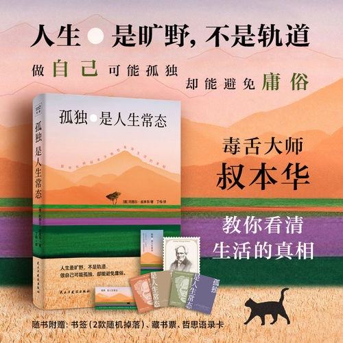 紫图官方正版书籍】孤独是人生常态（德国著名哲学家、毒舌大师叔本华 13篇传世佳作教你看清生活的真相）