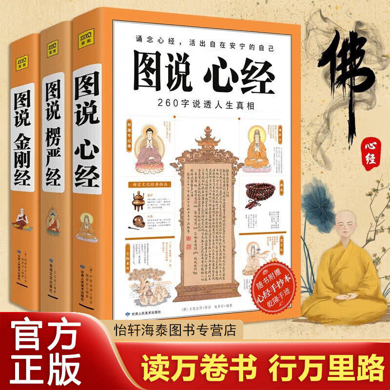 图说金刚经+心经+楞严经 共3册 活出自在安宁的自己说透人生真相 图解文白对照 佛经佛学书籍初学者入门 经书禅修经文 正版书籍