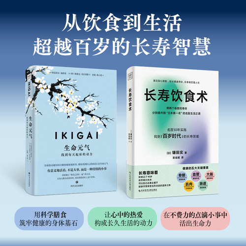 IKIGAI生命元气:找到每天起床的动力+长寿饮食术 寻找生活意义饮食运动正念心流与社区联结 激发身心活力心理学健康书籍正版畅销书