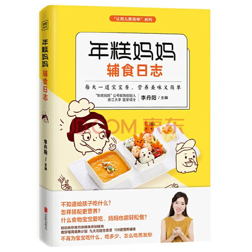 年糕妈妈辅食日志 “年糕妈妈”公号创始人、浙江大学医学硕士李丹阳教你按月龄准确添加辅食、做好每周喂养计划