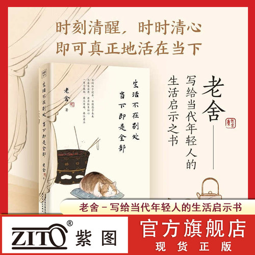 紫图官方正版生活不在别处，当下即是全部老舍经典散文集体悟百味人生慢品烟火人间骆驼祥子四世同堂茶馆作者现当代文学散文随笔书