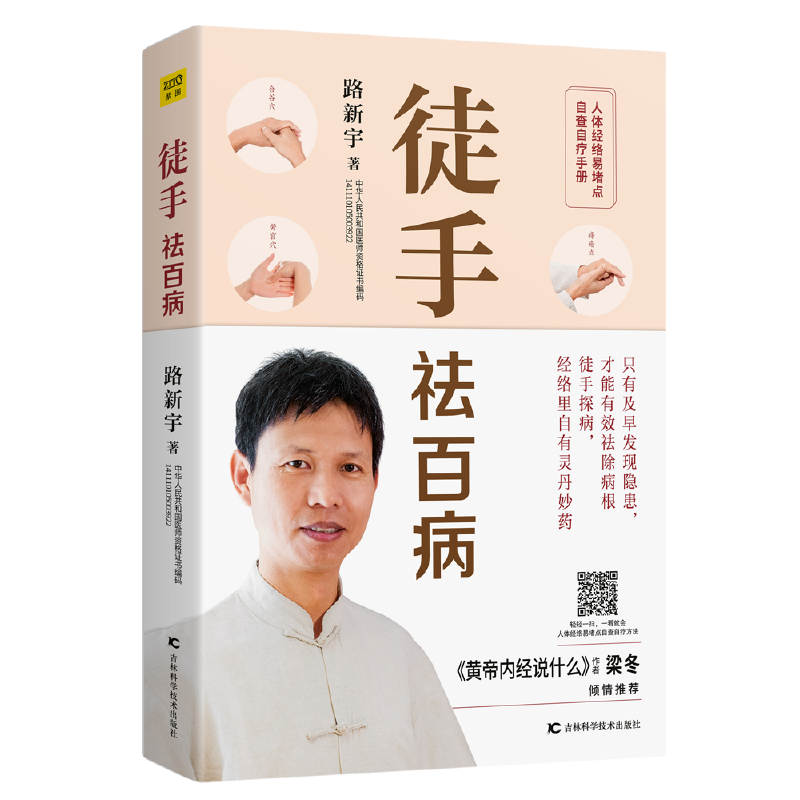 紫图正版书籍徒手祛百病：人体经络易堵点自查自疗手册《黄帝内经说什么》作者梁冬倾情推荐！9787557670566天津科学技术出版社
