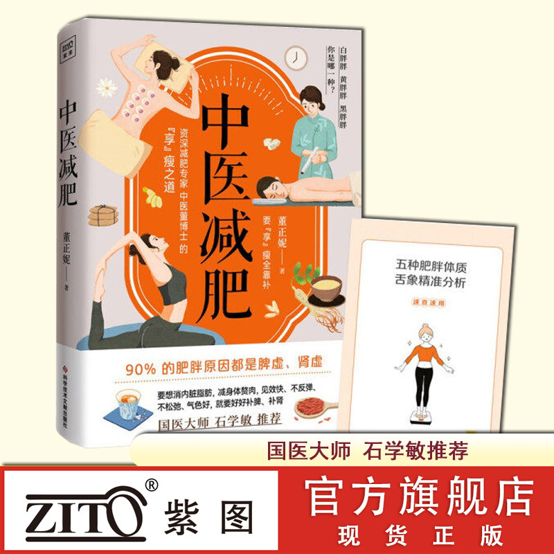 正版 中医减肥 董正妮著 中医减肥饮食药膳 快速瘦身健康减重减脂增肌饮食调养减肥食谱中医调理保健养生书中医养生书籍大全