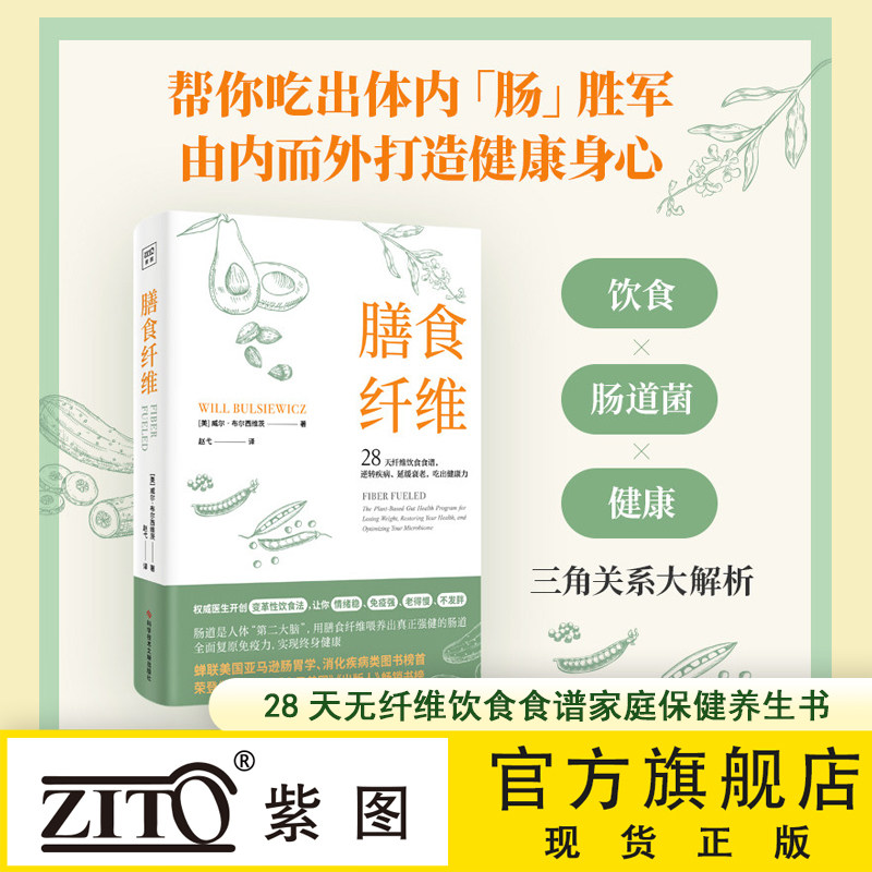 紫图官方正版膳食纤维：28天纤维饮食食谱逆转疾病、延缓衰老、吃出健康力 重塑健康身体的基石膳食纤维养身书籍正版书籍