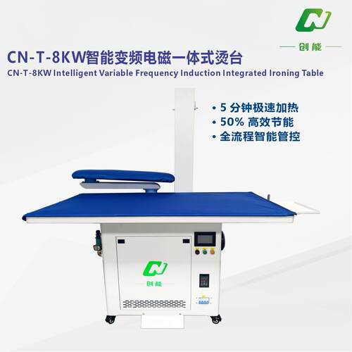 【领创创能】CN-T-8KW 智能变频电磁一体式烫台5 分钟速热