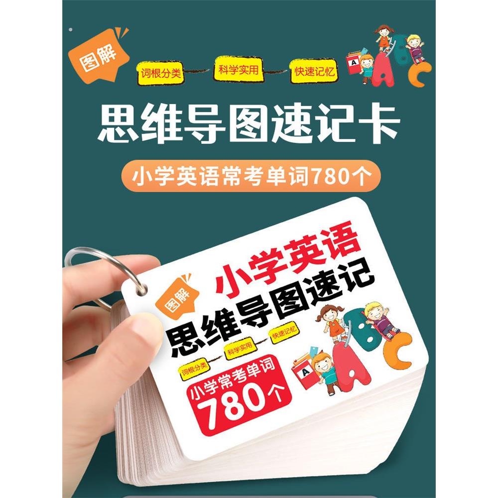小学英语单词汇卡片思维导图速记常考780个高频英文手闪记忆卡片